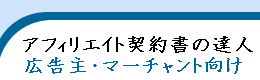 アフィリエイト契約書の達人（広告主・マーチャント向け）