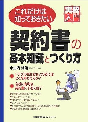 『これだけは知っておきたい契約書の基本知識とつくり方』